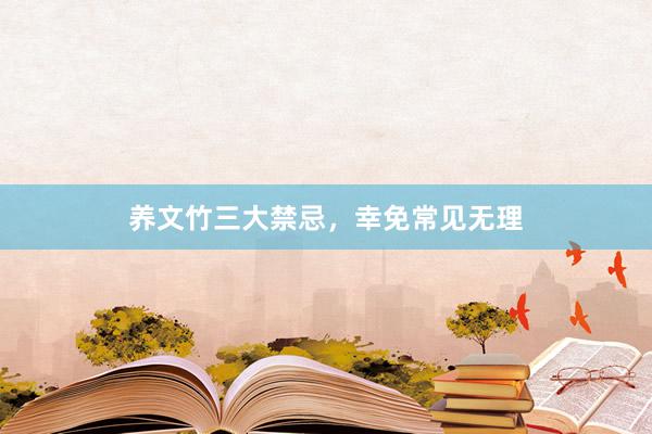养文竹三大禁忌，幸免常见无理